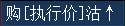 购【执行价】沽