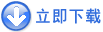 立即下载