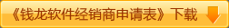 《钱龙软件经销商申请表》下载