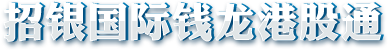 钱龙港股通合作券商LOGO