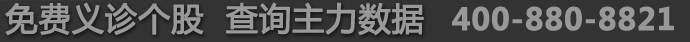 免费义诊个股 查询主力数据 400-660-1818