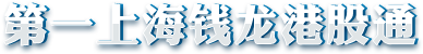 钱龙港股通合作券商LOGO