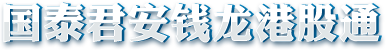 钱龙港股通合作券商LOGO