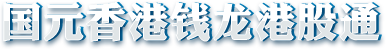 钱龙港股通合作券商LOGO