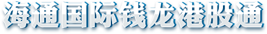 钱龙港股通合作券商LOGO