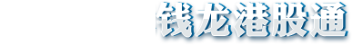 钱龙港股通合作券商LOGO