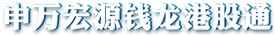 钱龙港股通合作券商LOGO