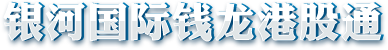 钱龙港股通合作券商LOGO