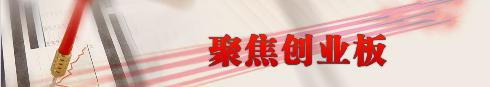 聚焦创业板